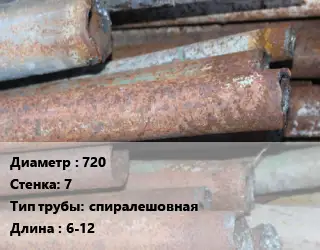Труба БУ 720х7 спиралешовная 6-12